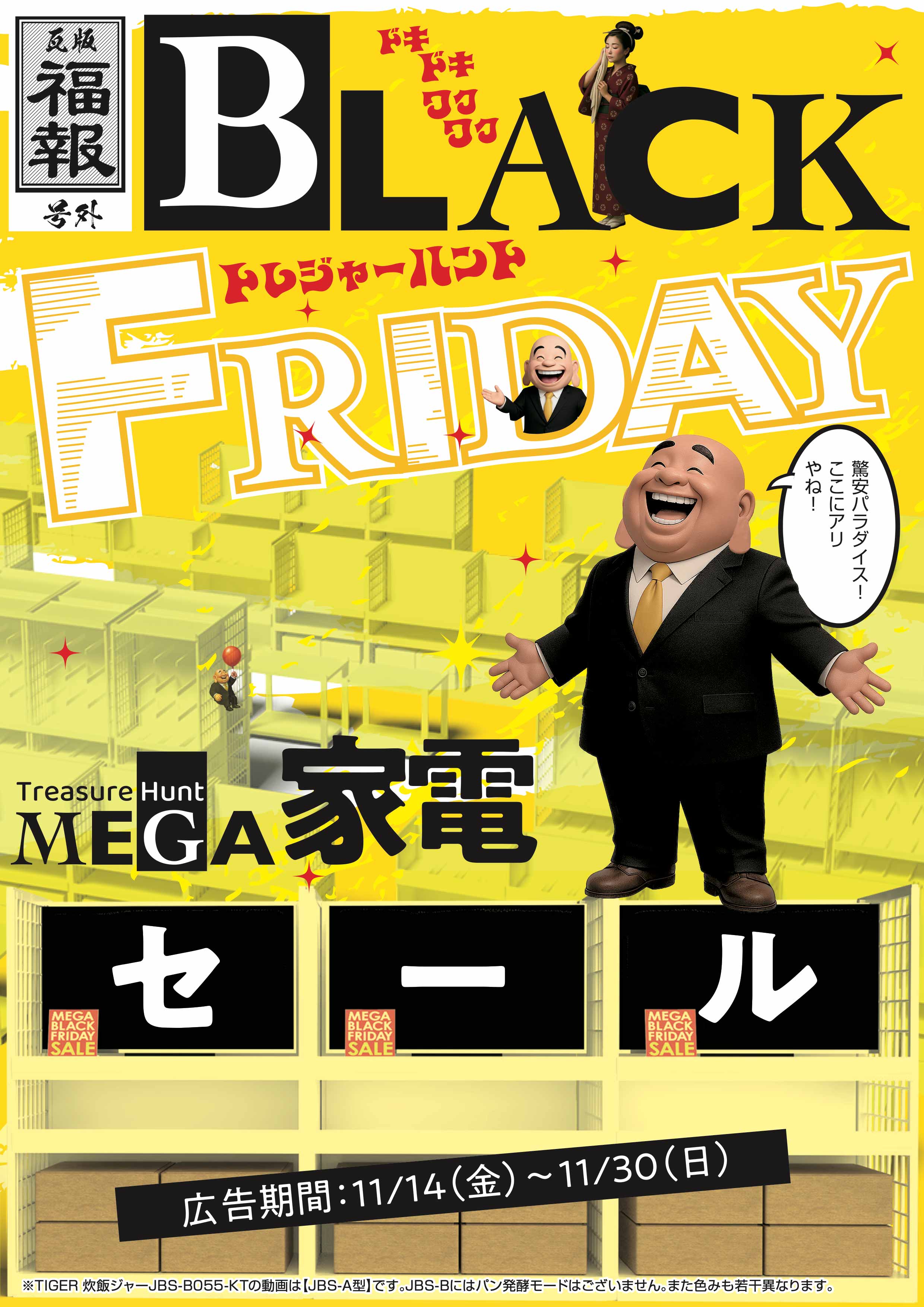 ブラックフライデー MEGA家電セール。広告期間：2025年11月14日(金)～11月30日(日)